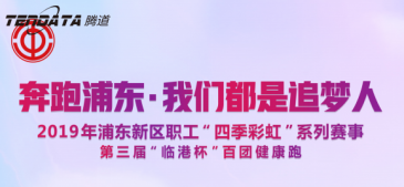 凯发k8国际员工持续参与上海第三届“临港杯”奔跑浦