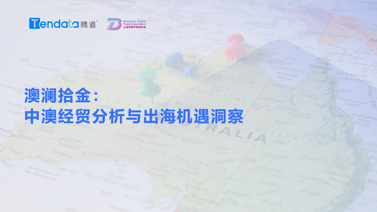 澳大利亚市场,澳大利亚出海,凯发k8国际