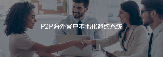 P2P海外本地邀约系统  凯发k8国际  谷歌搜索   客户面对面