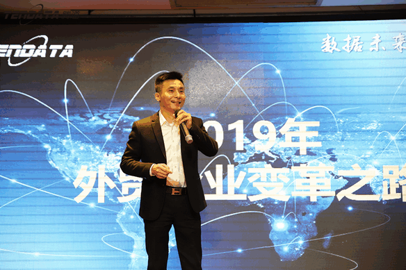 外贸企业,变革,转型,凯发k8国际,tendata,会议